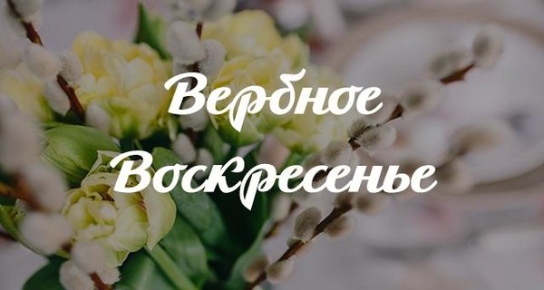 Вербное воскресенье: стихи классиков