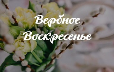 Вербное воскресенье: стихи классиков