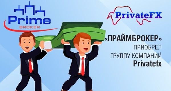 Факт. ПраймБрокер покупает самого развивающегося брокера форекс PrivateFX