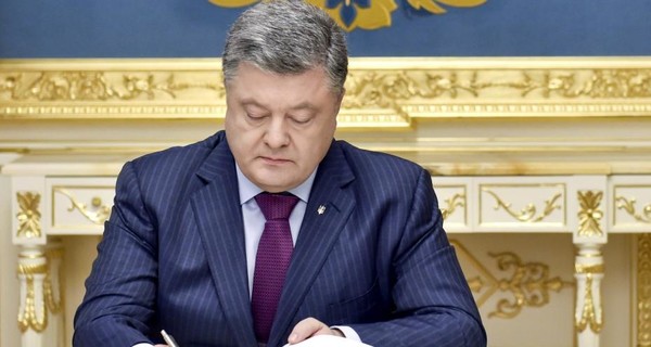 Порошенко подписал отмену 