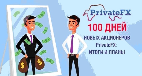 Факт. Перспективы после работы первых 100 дней новых акционеров PrivateFX