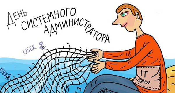 Прикольные поздравления с днем системного администратора