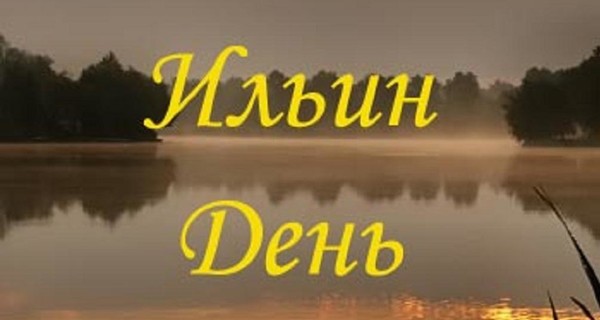 Ильин день 2018: приметы