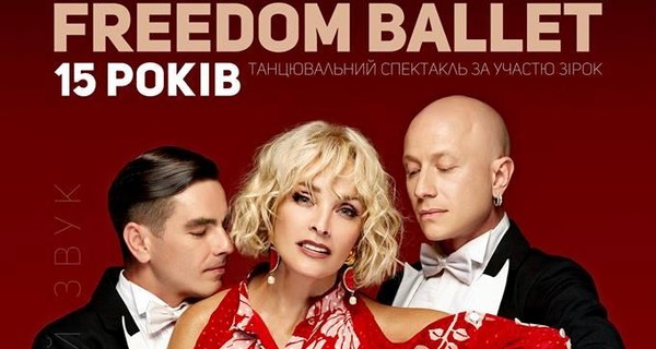 FREEDOM BALLET соберет самых именитых звезд на концерте к юбилею!