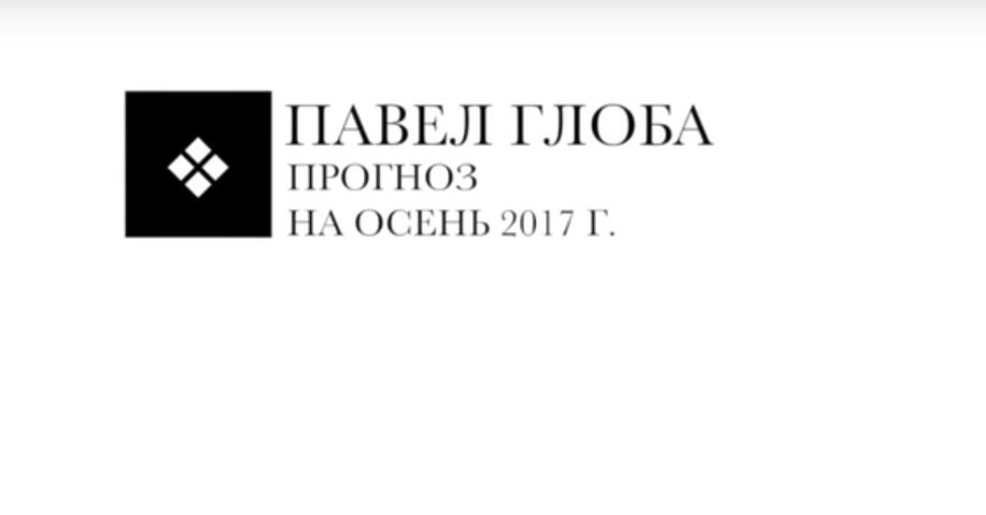 Гороскоп от Павла Глобы на осень для всех знаков Зодиака