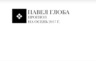 Гороскоп от Павла Глобы на осень для всех знаков Зодиака