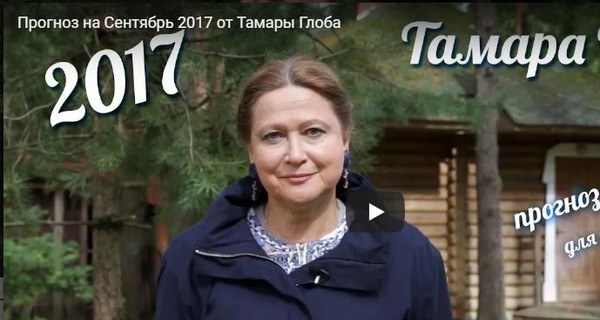 Гороскоп от Тамары Глобы на сентябрь для всех знаков Зодиака