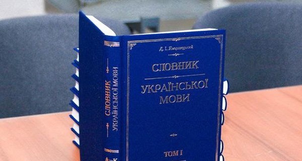 В Днепре презентовали переизданный "Словарь украинского языка" Яворницкого