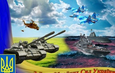 Красиві привітання з Днем Збройних Сил України у віршах і СМС