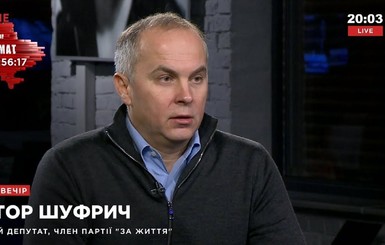 Шуфрич рассказал правду об 