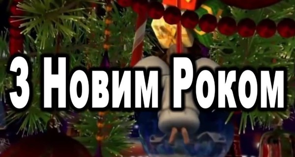 Прикольні привітання з Новим роком 2019