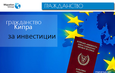 Факт. Как получить гражданство Кипра за инвестиции в 2018 году