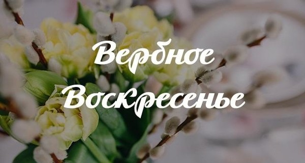 Вербна неділя: ворожіння та забобони