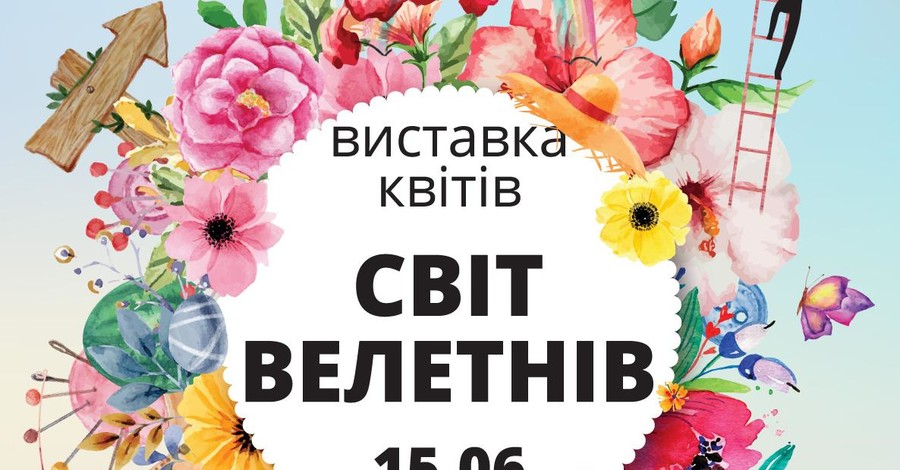 Выставка цветов 