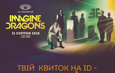 Официальное обращение организатора концерта Imagine Dragons в Киеве: 