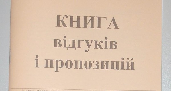 Что будет, если отменят Книгу жалоб