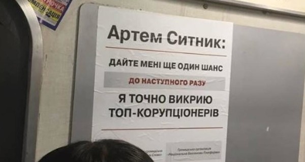 В метро опять появилась реклама Сытника