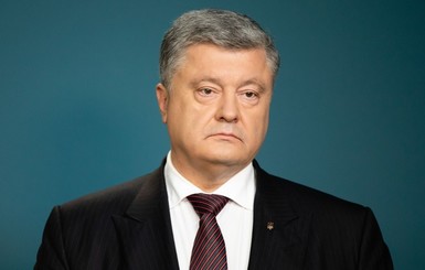 Порошенко: 