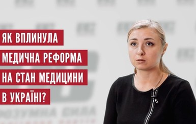 РАЗУМНАЯ СИЛА: Медицинская реформа нарушает конституционные права украинцев