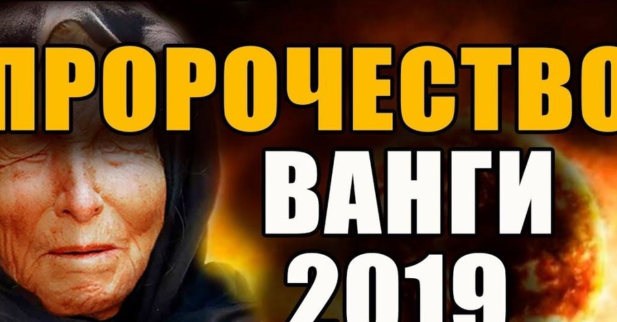 Стало известно пророчество Ванги на 2019 год