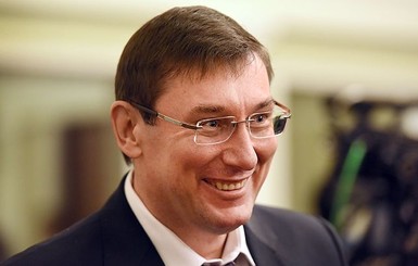 Луценко и 