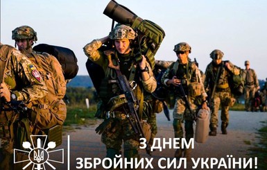 Привітання з Днем Збройних сил України
