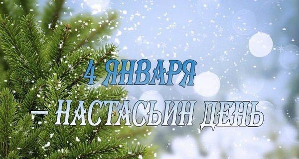 Поздравления с именинами Анастасии 