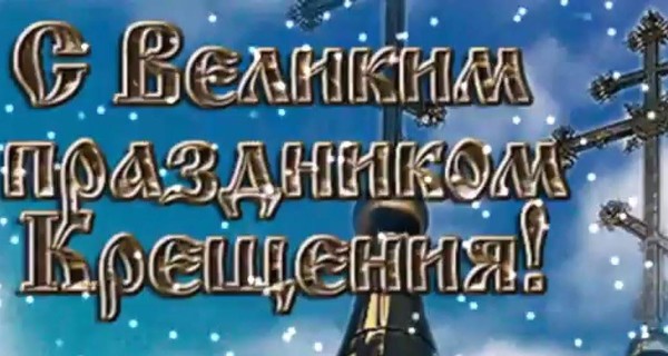 Крещение 2019: поздравления в стихах, прозе, СМС, прикольные