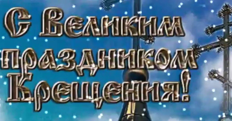 Крещение 2019: поздравления в стихах, прозе, СМС, прикольные