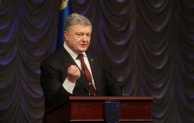 Порошенко: 