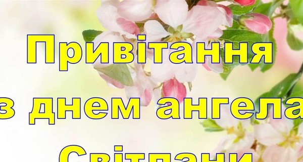 День ангела Світлани: красиві привітання у віршах і прозі