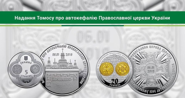 С 25 марта в Украине начнут продавать памятные монеты “Предоставление Томоса