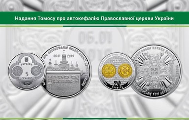 С 25 марта в Украине начнут продавать памятные монеты “Предоставление Томоса