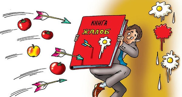 Что бы вы в книге жалоб на прощание написали?