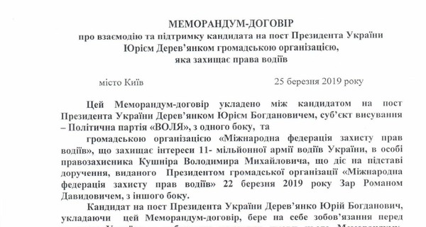 Федерация защиты прав водителей объявила о поддержке Юрия Деревянко на пост Президента