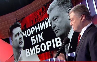 Зеленский и Порошенко побеседовали в эфире 1+1