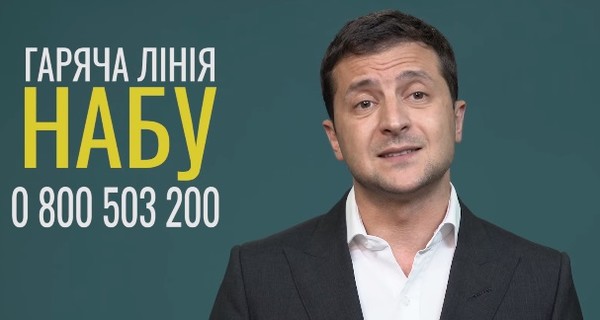 НАБУ и соцсети ответили Зеленскому на призыв звонить и сообщать о взятках