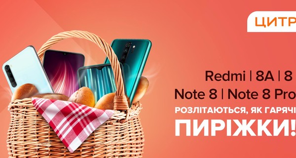 Факт. Амбициозная линейка XiaomiRedmi 8 разлетается в Цитрусе как горячие пирожки