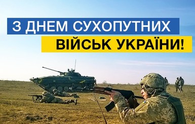 Найкращі привітання з Днем Сухопутних військ України