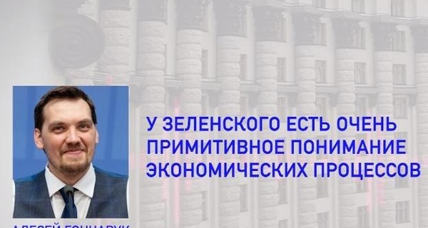 У Гончарука отреагировали на опубликованные аудиозаписи с 