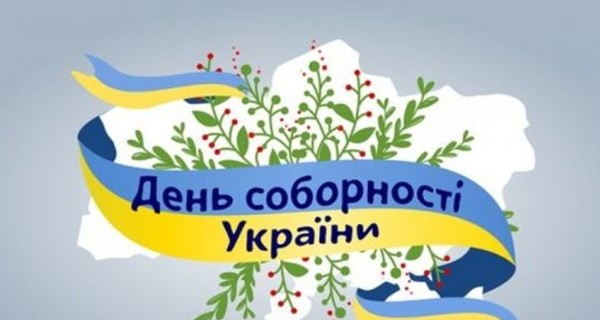 Красиві вітання з Днем Соборності України 2020