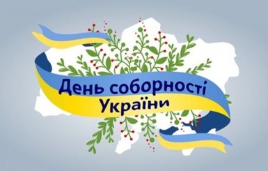 Красиві вітання з Днем Соборності України 2020