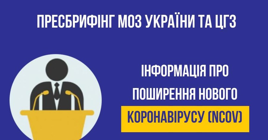 Брифинг МОЗ Украины на тему коронавируса: онлайн