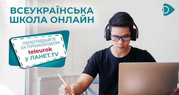 ФАКТ. Всеукраинская школа онлайн с Ланет.TV: смотрите ТВ онлайн по промокоду