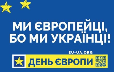 В День Европы Малюська задумался о названии своего министерства, а Зеленский помечтал, как Украина станет частью Евросоюза