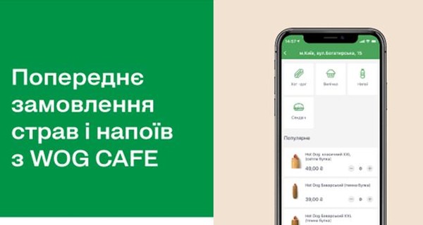 Факт. На WOG тепер можливе попереднє замовлення напоїв та страв