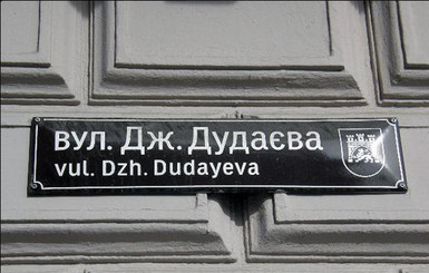 Киевлянам о возможном переименовании: как живется на улице Дудаева львовянам, ивано-франковцам и жителям Хмельницкого