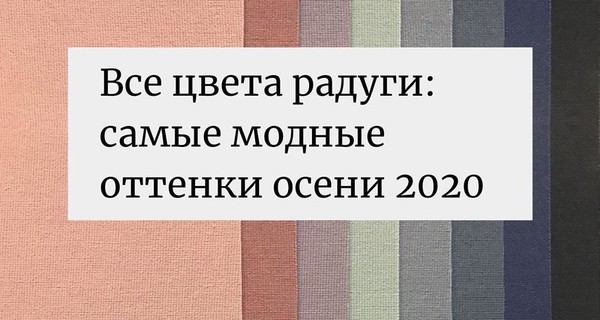 Дизайнер Андре Тан посоветовал, как носить модные цвета осени 2020