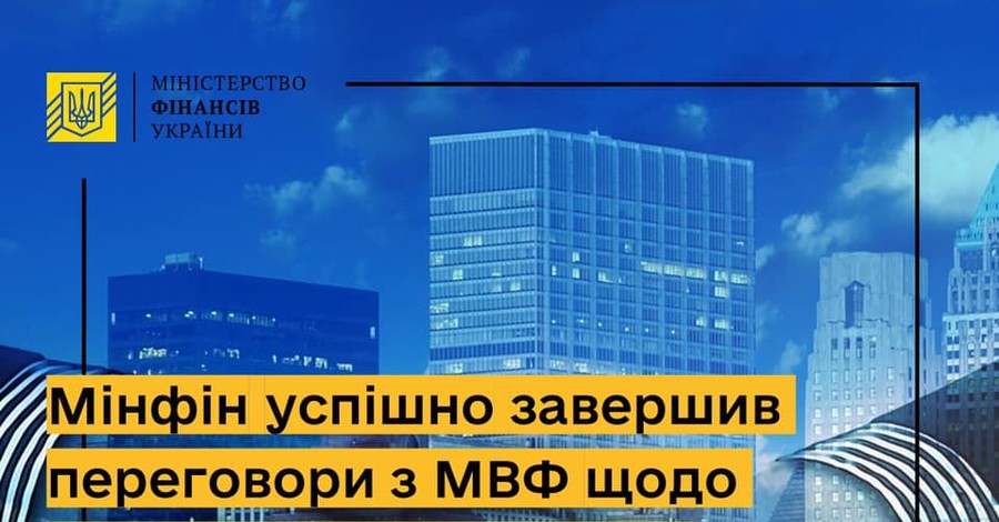 Минфин провел успешные переговоры с МВФ о новом транше