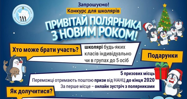 Украинские полярники объявили новогодний конкурс для детей, победителей ждут призы